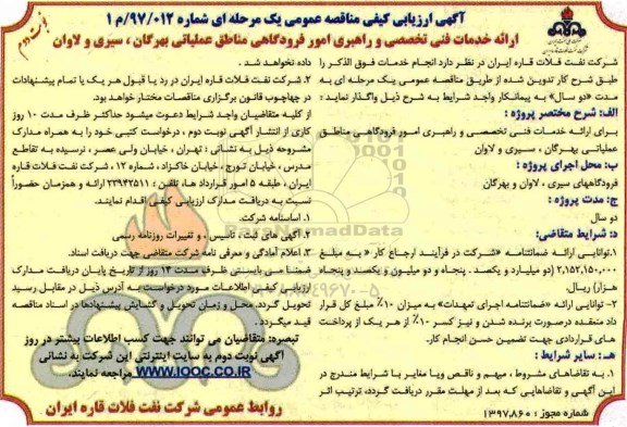 مناقصه عمومی, مناقصه ارائه خدمات فنی تخصصی و راهبری امور فرودگاهی مناطق  عملیاتی...نوبت دوم