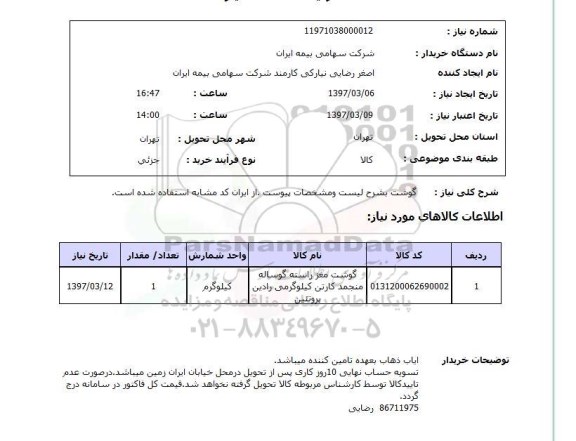 استعلام, گوشت 