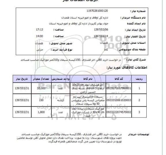 استعلام, استعلام خرید آجر فشاری...