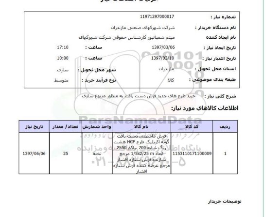 استعلام , استعلام خرید