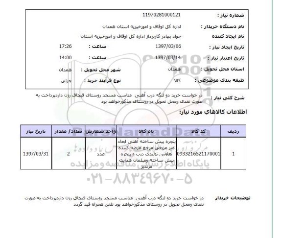 استعلام, درخواست خرید دولنگه درب آهنی 