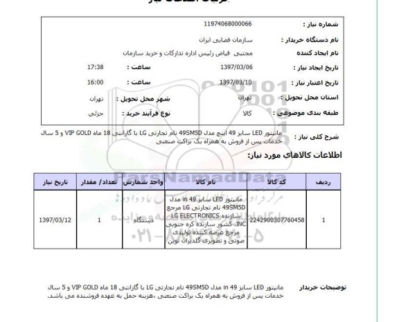 استعلام, مانیتور LED 