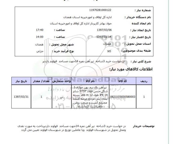 استعلام, خرید 3 شاخه تیرآهن نمره 14