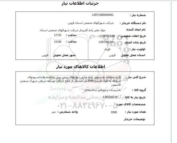 استعلام,استعلام عملیات دیوارهای بتنی