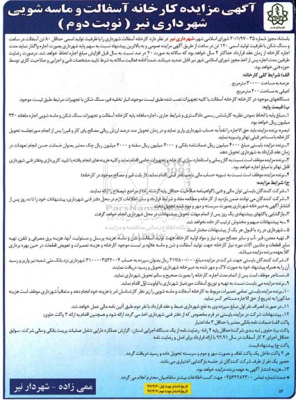 مزایده ، مزایده کارخانه آسفالت و ماسه شویی - نوبت دوم