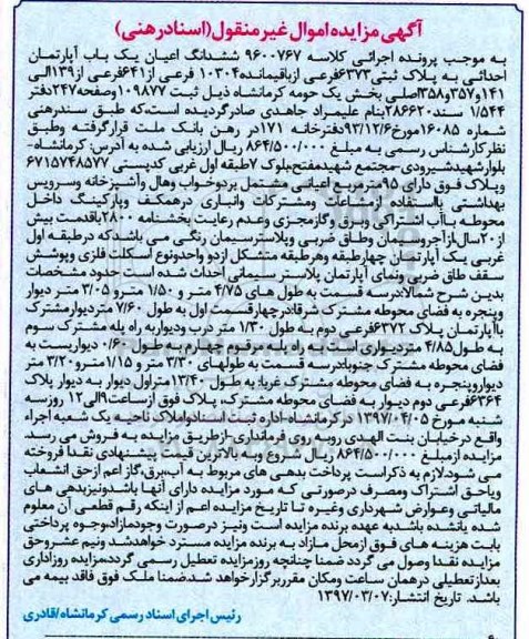 مزایده,مزایده ششدانگ اعیان آپارتمان مساحت 95 متر