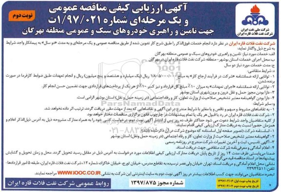 مناقصه , مناقصه تامین و راهبری خودروهای سبک و عمومی ـ نوبت دوم