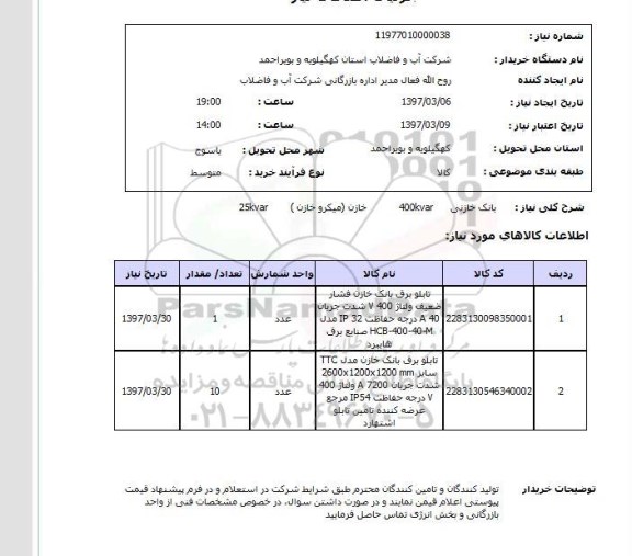 استعلام, بانک خازنی .. 