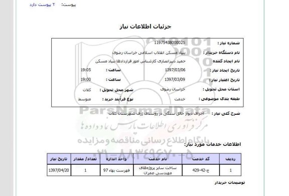 استعلام, استعلام اجرای دیوار حائل سنگی...