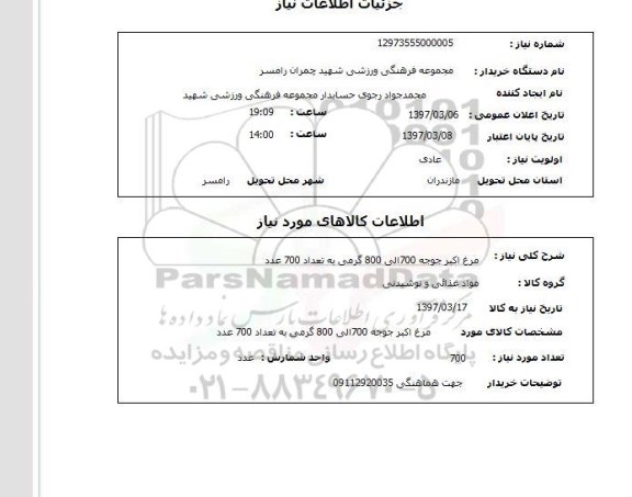 استعلام, مرغ اکبر جوجه 