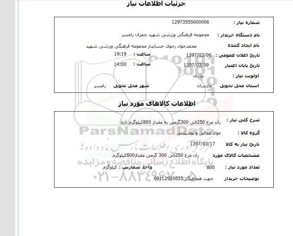 استعلام, استعلام ران مرغ ...