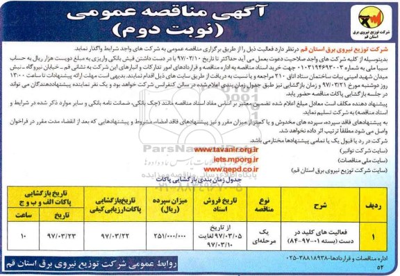آگهی مناقصه عمومی , مناقصه فعالیتهای کلید در دست ـ نوبت دوم