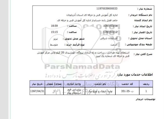 استعلام, استعلام طراحی، ساخت و راه اندازی نیروگاه خورشیدی...