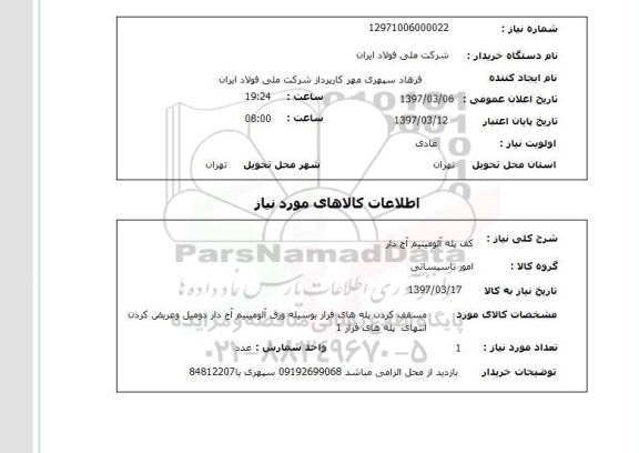 استعلام,  کف پله آلومینیوم آچ دار 