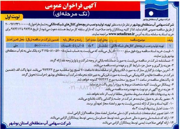 آگهی فراخوان عمومی, فراخوان تهیه، تولید و نصب دریچه های کانال های شبکه ...