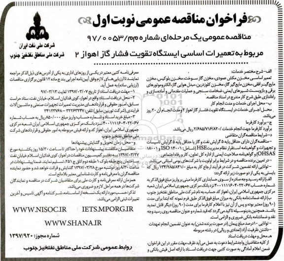 فراخوان مناقصه عمومی , فراخوان تعمیرات اساسی ایستگاه تقویت فشار گاز 