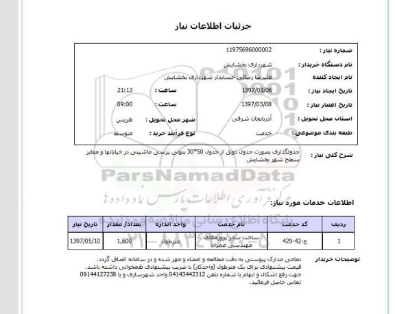 استعلام , استعلام جدول گذاری ...