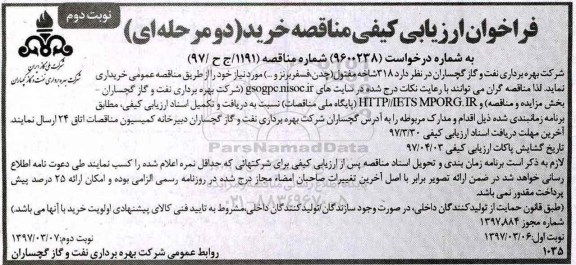 فراخوان ارزیابی کیفی , فراخوان 318 شاخه مفتول (چدن ، فسفر برنز و...) نوبت دوم 
