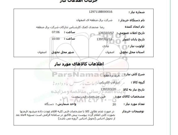 استعلام , استعلام برد قطع ...
