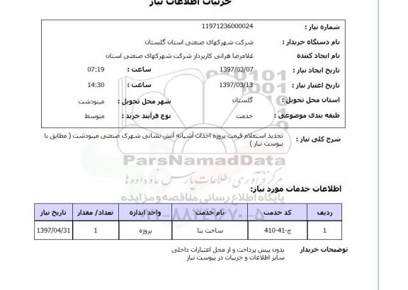 استعلام, قیمت پروژه احداث آشیانه آتش نشانی