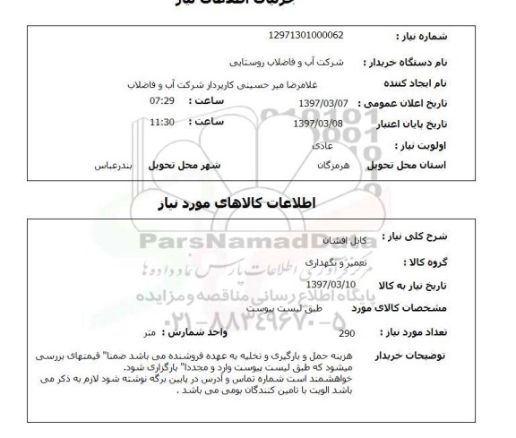 استعلام, استعلام کابل افشان...