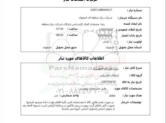 استعلام, خرید کابل 1.5*2 افشان 