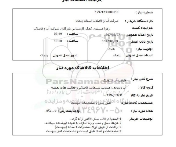 استعلام, فلومتر آلتراسونیک 