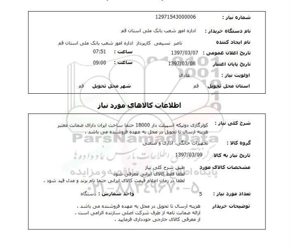 استعلام, کولرگازی دوتیکه اسپیلت دار 1800