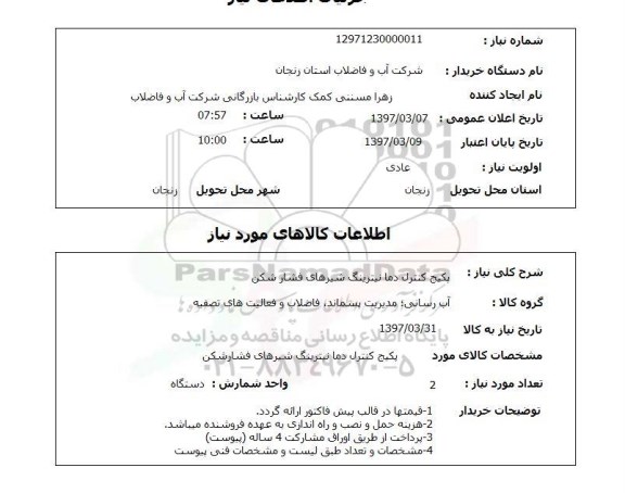 استعلام, پکیج کنترل دما نیترینگ شیرهای فشارشکن 