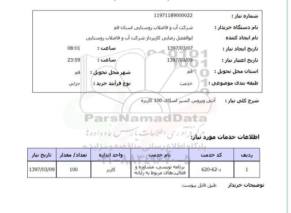 استعلام , استعلام آنتی ویروس ...