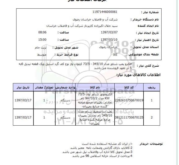 استعلام, الکتروپمپ شناور 