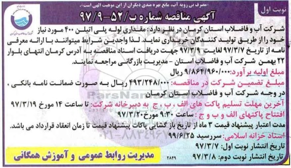 مناقصه , مناقصه مقداری لوله پلی اتیلن 400 موردنیاز