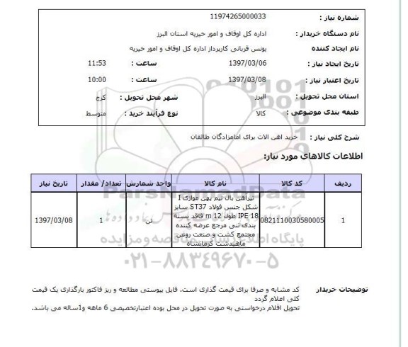 استعلام ,استعلام خرید آهن آلات 