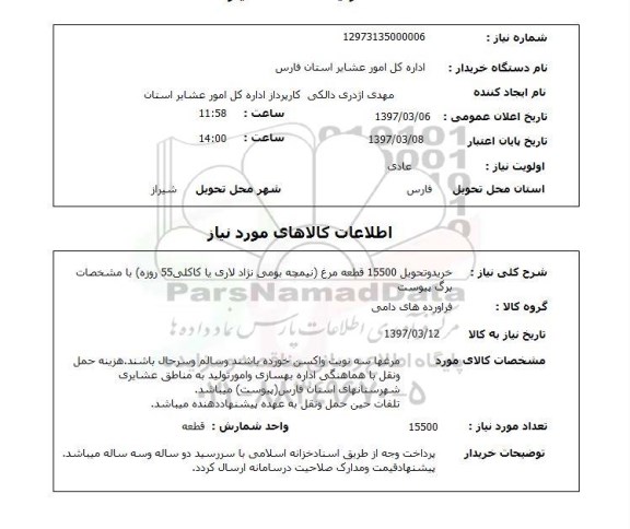 استعلام , استعلام خرید و تحویل 15500 قطعه مرغ...