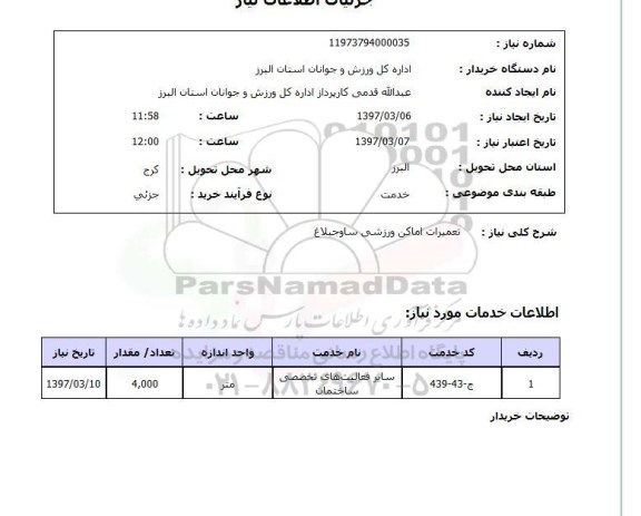 استعلام , استعلام تعمیرات ...