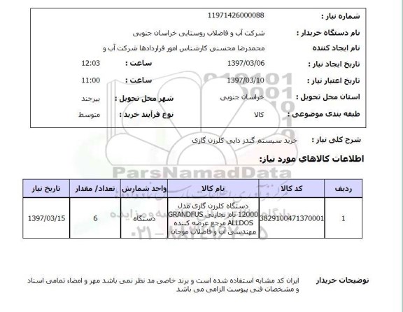 استعلام , استعلام خرید سیستم گندزدایی کلرزن گازی