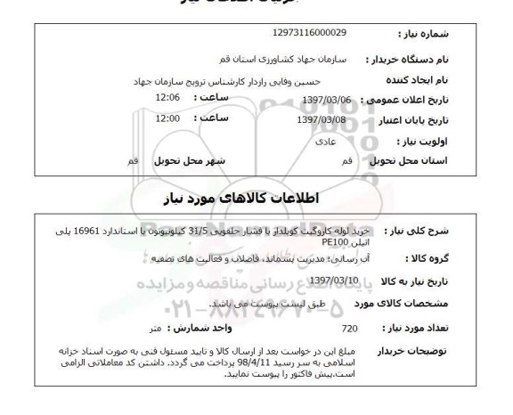 استعلام , استعلام خرید لوله کاروگیت کوپلدار...