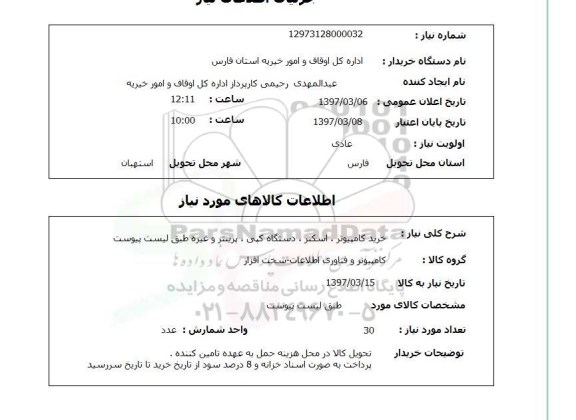 استعلام خرید کامپیوتر ، اسکنر ، دستگاه کپی