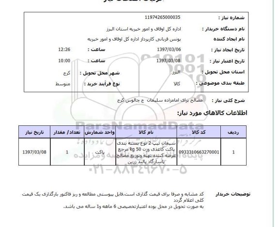 استعلام , استعلام خرید مصالح برای امامزاده
