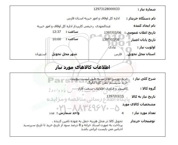 استعلام , استعلام خرید دوربین مداربسته 