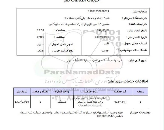 استعلام , استعلام خرید و نصب آسانسور 