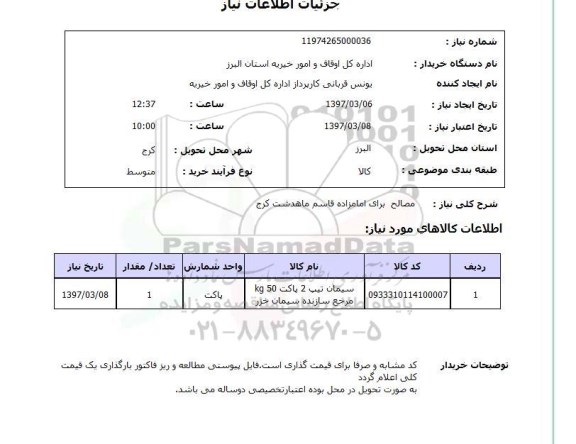 استعلام , استعلام مصالح برای امامزاده قاسم
