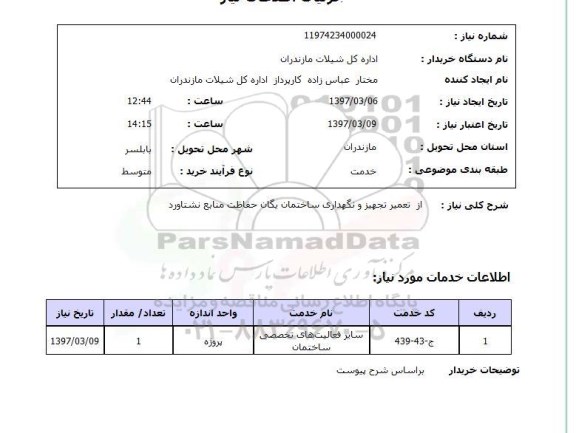 استعلام,استعلام تعمیر تجهیز و نگهداری ساختمان یگان حفاظت