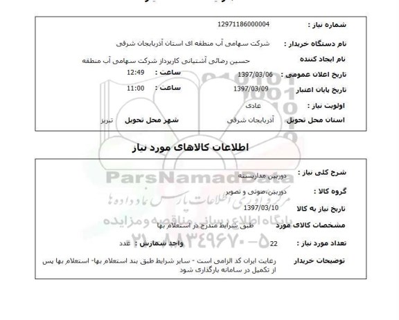 استعلام,  استعلام دوربین مداربسته 