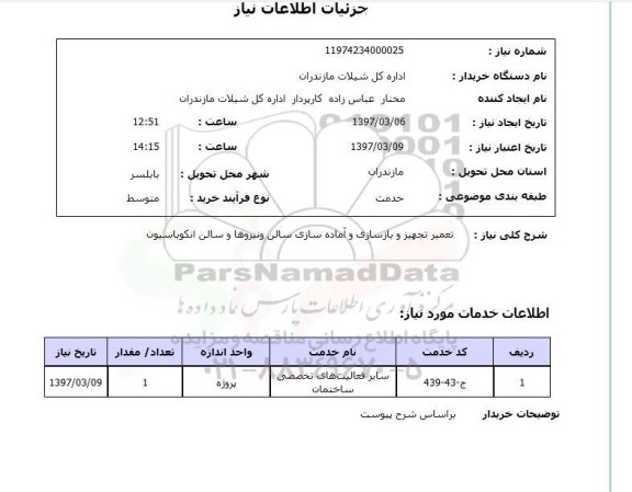 استعلام,استعلام تعمیر تجهیز و بازسازی و آماده سازی سالن 