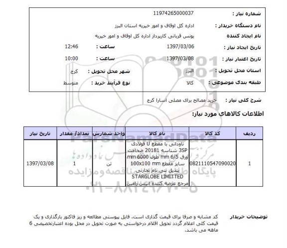 استعلام, استعلام خرید مصالح ...