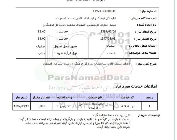 استعلام, استعلام اجرای سقف کاذب ساختمان