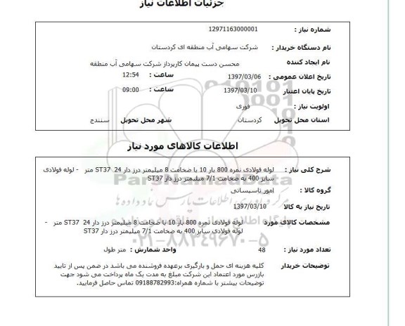 استعلام, استعلام لوله فولادی 