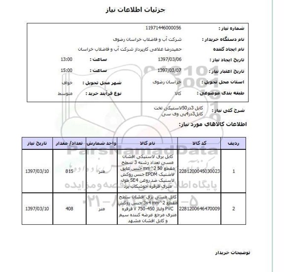 استعلام,استعلام کابل برق