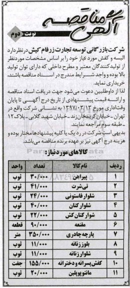 مناقصه, مناقصه البسه و کفش نوبت دوم 